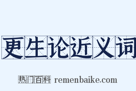 更生论近义词是什么意思的图片